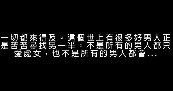 給女生的18條愛情箴言 0 (0)