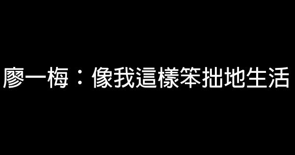廖一梅：像我這樣笨拙地生活 0 (0)