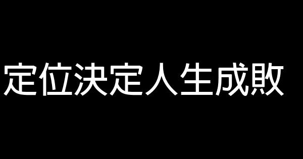 定位決定人生成敗 0 (0)