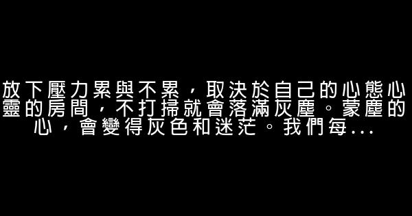 人生感悟：放下即平地 0 (0)