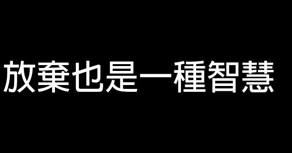 放棄也是一種智慧 0 (0)