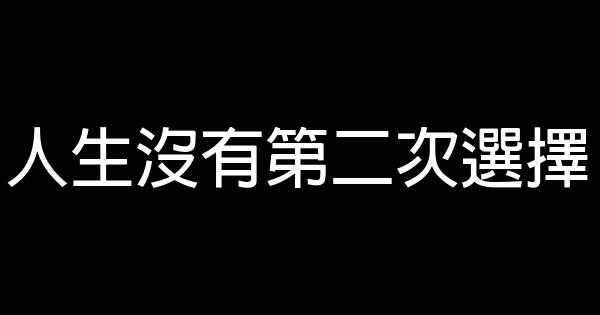 人生没有第二次选择 0 (0)