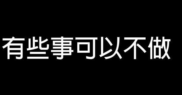 有些事可以不做 0 (0)