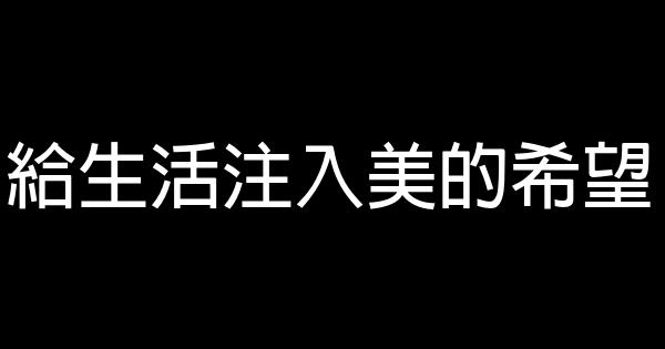 給生活注入美的希望 0 (0)