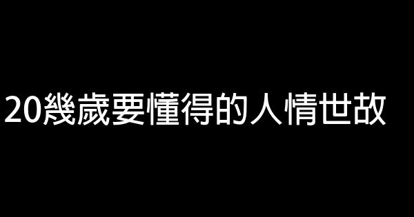 20幾歲要懂得的人情世故 0 (0)