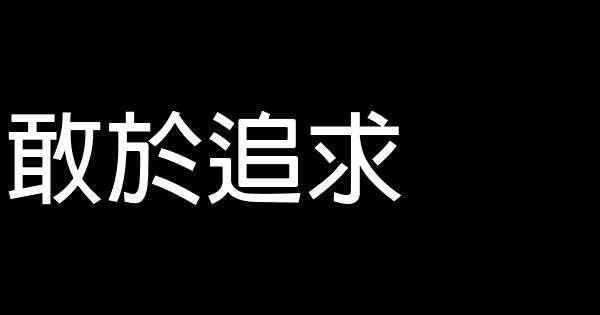 敢於追求 0 (0)