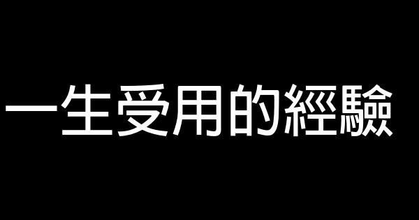 一生受用的經驗 0 (0)