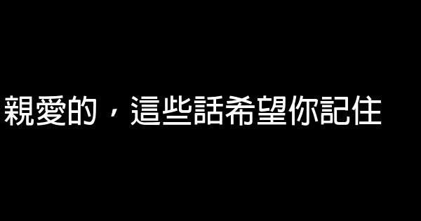 親愛的，這些話希望你記住 0 (0)
