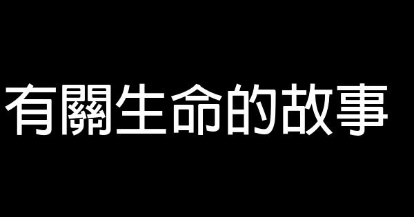 有關生命的故事 0 (0)