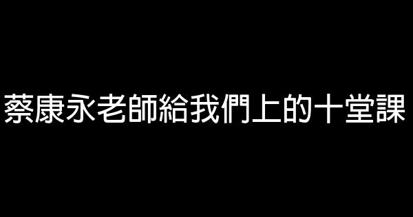 蔡康永老師給我們上的十堂課 0 (0)