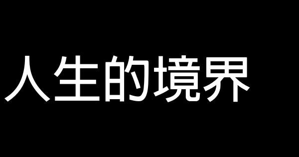 人生的境界 0 (0)