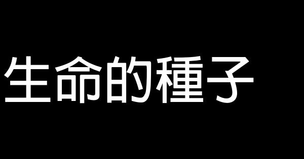 生命的種子 0 (0)