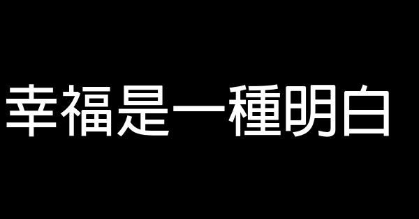 幸福是一種明白 0 (0)