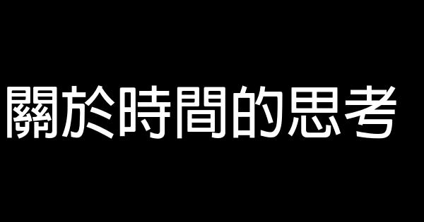 關於時間的思考 0 (0)