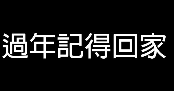 過年記得回家 0 (0)
