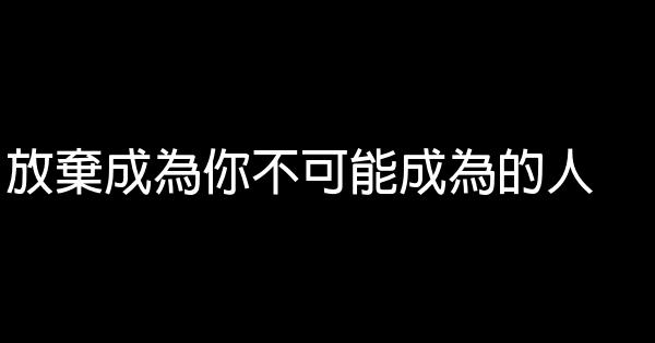 放棄成為你不可能成為的人 0 (0)