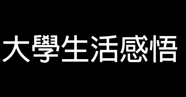 大學生活感悟 0 (0)