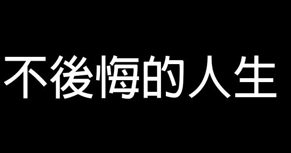 不後悔的人生 0 (0)