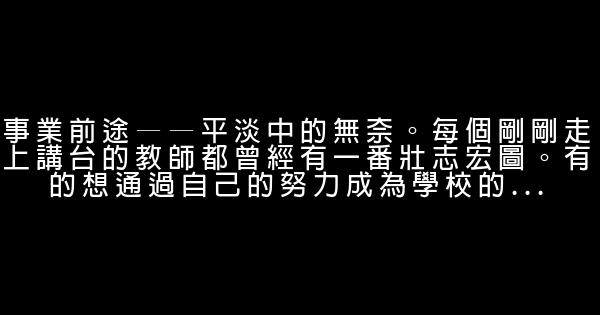 誰理解教師的十大痛苦 0 (0)