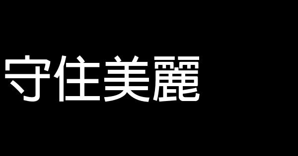 守住美麗 0 (0)