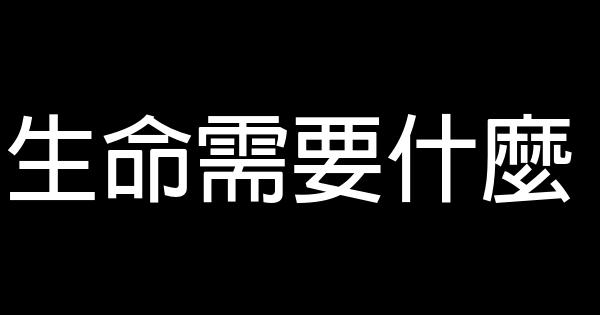 生命需要什麼 0 (0)