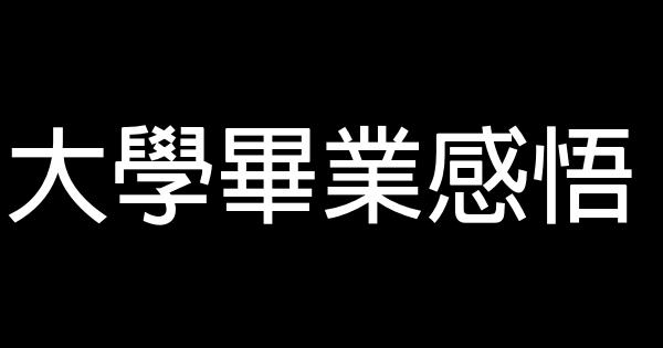 大学毕业感悟 1
