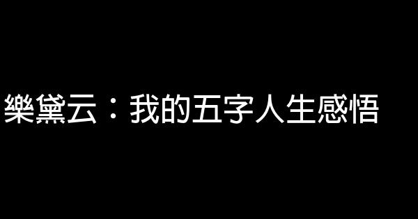 乐黛云：我的五字人生感悟 1