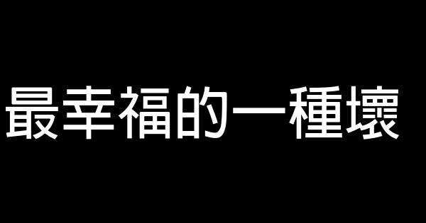 最幸福的一种坏 1