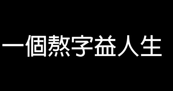 一个熬字益人生 1