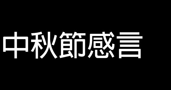 中秋节感言 1