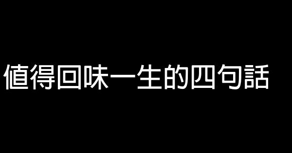值得回味一生的四句话 1