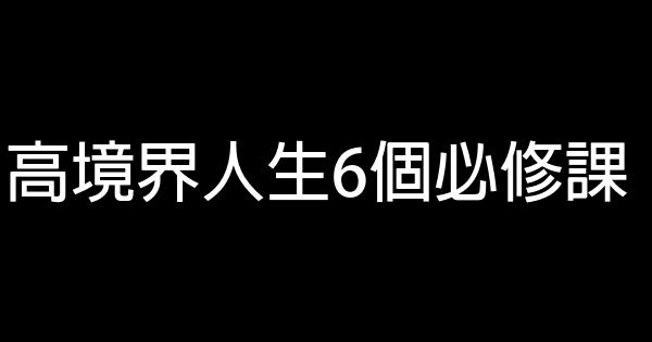 高境界人生6个必修课 1