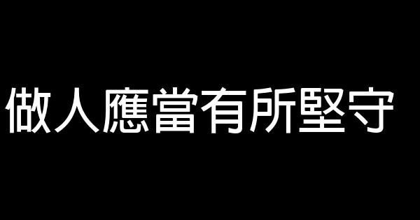 做人应当有所坚守 1