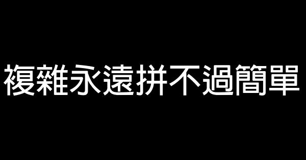 複雜永遠拼不過簡單 1