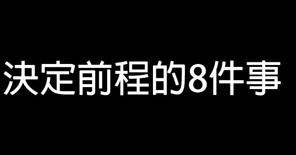 決定前程的8件事 1