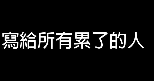 寫給所有累了的人 1