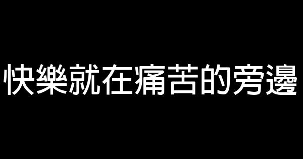 快樂就在痛苦的旁邊 1