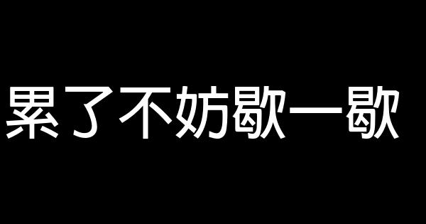 累了不妨歇一歇 1