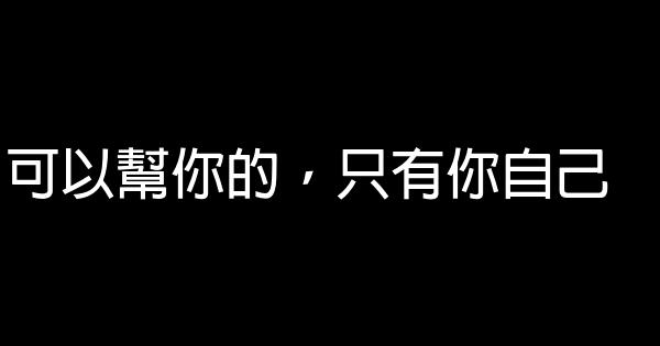 可以帮你的，只有你自己 1