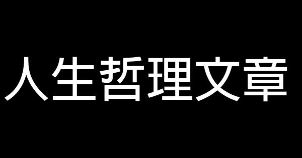 人生哲理文章 1