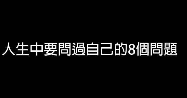 人生中要问过自己的8个问题 1