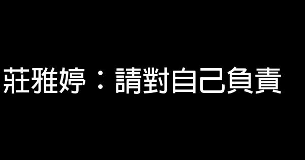 庄雅婷：请对自己负责 1
