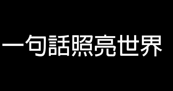 一句话照亮世界 1