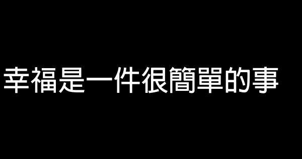 幸福是一件很簡單的事 1