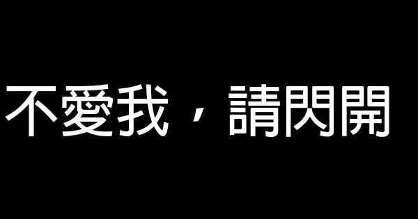 不愛我，請閃開 1