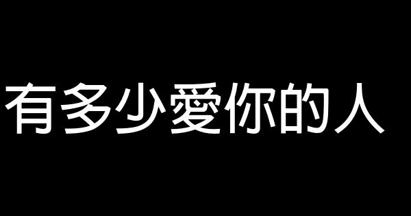 有多少愛你的人 1