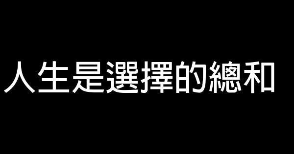 人生是選擇的總和 1