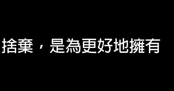 捨棄，是為更好地擁有 1
