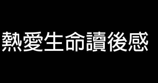 熱愛生命讀後感 1