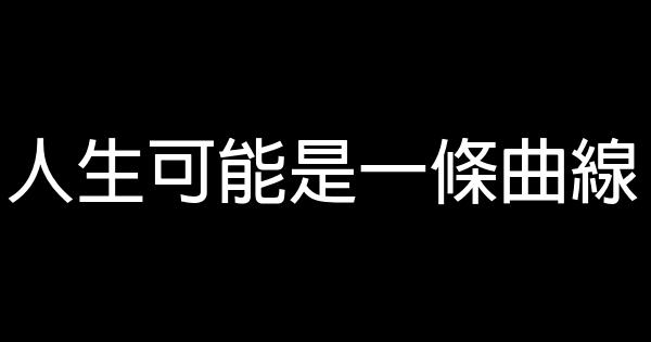 人生可能是一條曲線 1